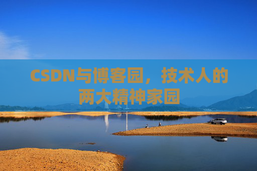 CSDN与博客园，技术人的两大精神家园