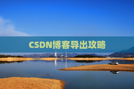 CSDN博客导出攻略